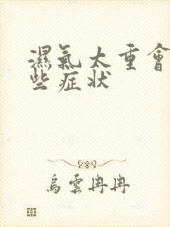 湿气太重会有哪些症状