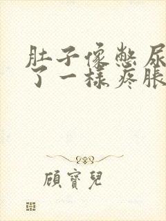 肚子像憋尿憋久了一样疼胀