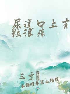 尿道口上有小肉粒很痒