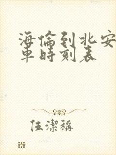 海伦到北安的客车时刻表