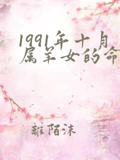 1991年十月属羊女的命运