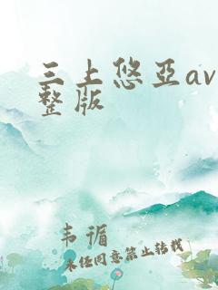 三上悠亚av完整版