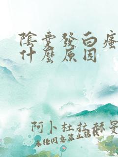 阴囊发白瘙痒是什么原因