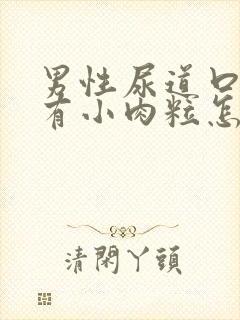 男性尿道口里面有小肉粒怎么回事