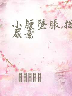 小腹坠胀,总有尿意