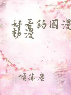 好看的国漫3d动漫