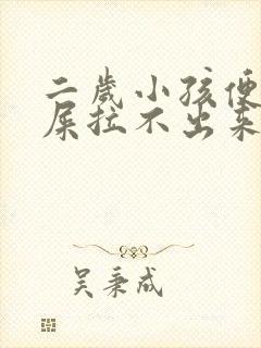 二岁小孩便秘拉屎拉不出来