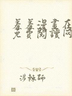 羞羞漫画在线版免费阅读网页漫画网站