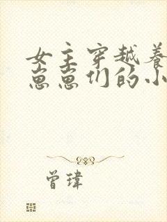 女主穿越养反派崽崽们的小说