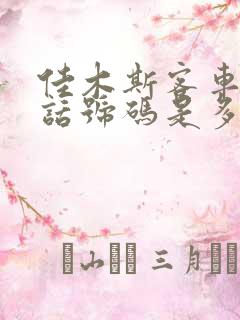 佳木斯客车站电话号码是多少