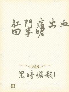 肛门痛出血怎么回事呢