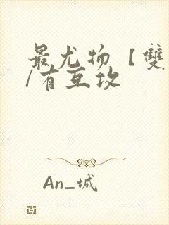 最尤物【双性攻/有互攻