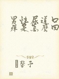 男性尿道口红肿痒是怎么回事