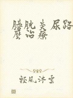 膀胱炎尿路炎怎么治疗