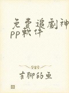 免费追剧神器app软件