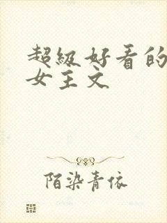 超级好看的末世女主文