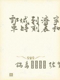 鄄城到济宁的汽车时刻表和票价