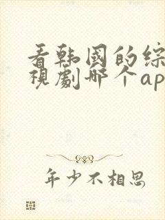 看韩国的综艺电视剧哪个app