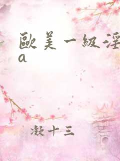 欧美一级淫片aa