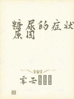 糖尿的症状多尿原因