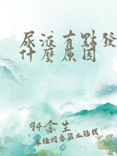 尿液有点发黄是什么原因