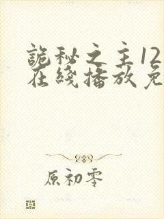 诡秘之主12集在线播放免费