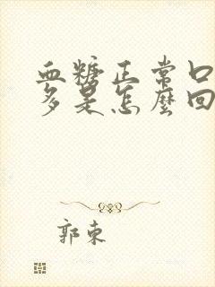 血糖正常口干尿多是怎么回事