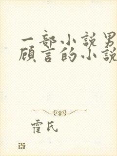 一部小说男主叫顾言的小说