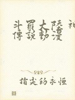 斗罗大陆 神界传说动漫