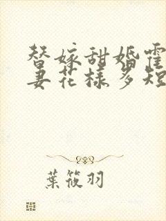 替嫁甜婚霍总宠妻花样多短剧