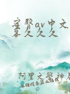 蜜臀av中文字幕久久久