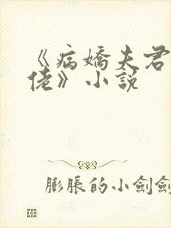 《病娇夫君是大佬》小说