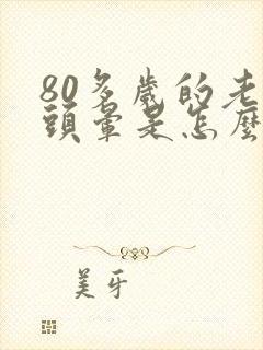 80多岁的老人头晕是怎么回事