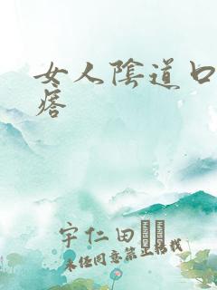 女人阴道口小疙瘩