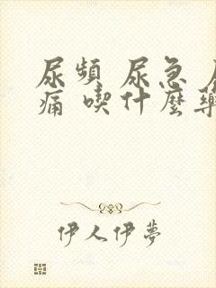 尿频 尿急 尿痛 吃什么药