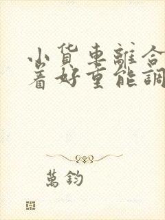 小货车离合器踩着好重能调吗