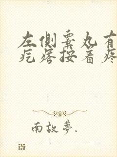 左侧睾丸有个硬疙瘩按着疼