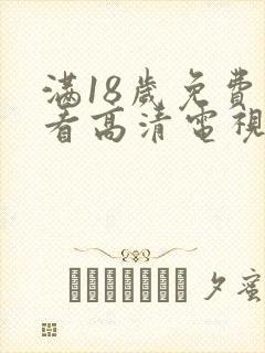 满18岁免费观看高清电视剧在