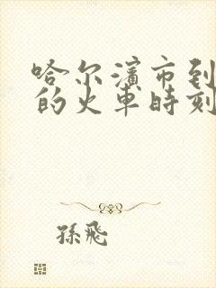 哈尔滨市到扶余的火车时刻表