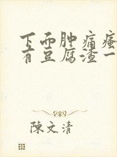 下面肿痛瘙痒还有豆腐渣一样的分泌物