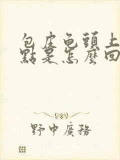 包皮龟头上有红点是怎么回事