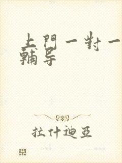 上门一对一家教辅导