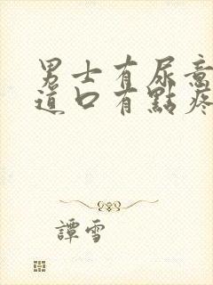 男士有尿意时尿道口有点疼