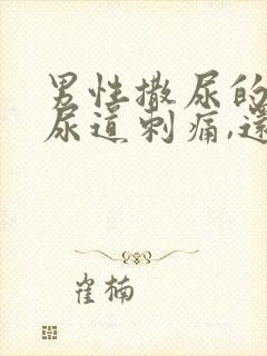 男性撒尿的时候尿道刺痛,还会流脓