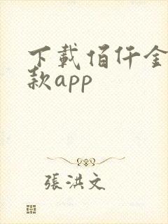 下载佰仟金融贷款app