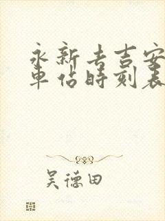 永新去吉安的汽车站时刻表