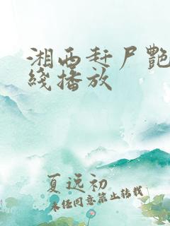 湘西赶尸艳谭在线播放