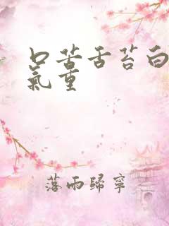 口苦舌苔白厚湿气重