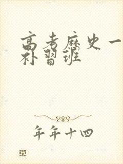 高考历史一对一补习班