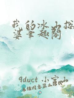 我的冰山总裁老婆笔趣阁